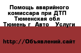 Помощь аварийного комиссара при ДТП - Тюменская обл., Тюмень г. Авто » Услуги   
